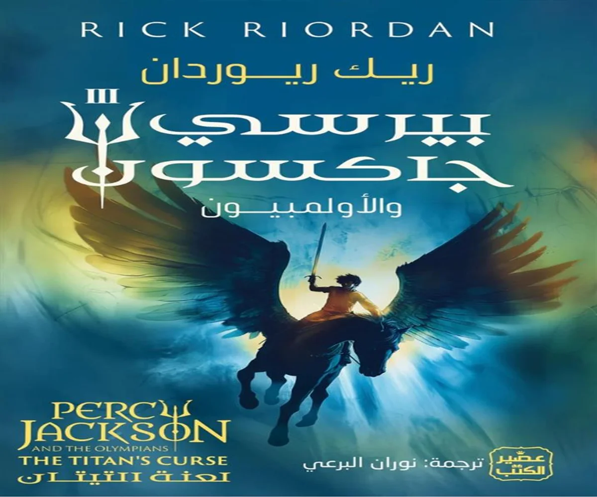 تحميل رواية بيرسي جاكسون والأولمبيون pdf