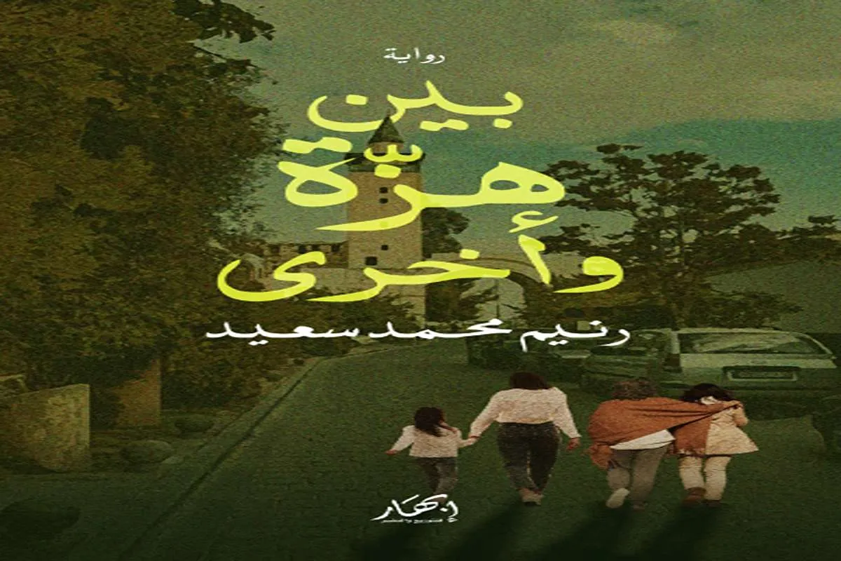 غلاف تحميل رواية بين هزة وأخرى pdf