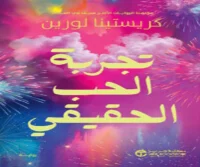 رواية تجربة الحب الحقيقي – كريستينا لورين