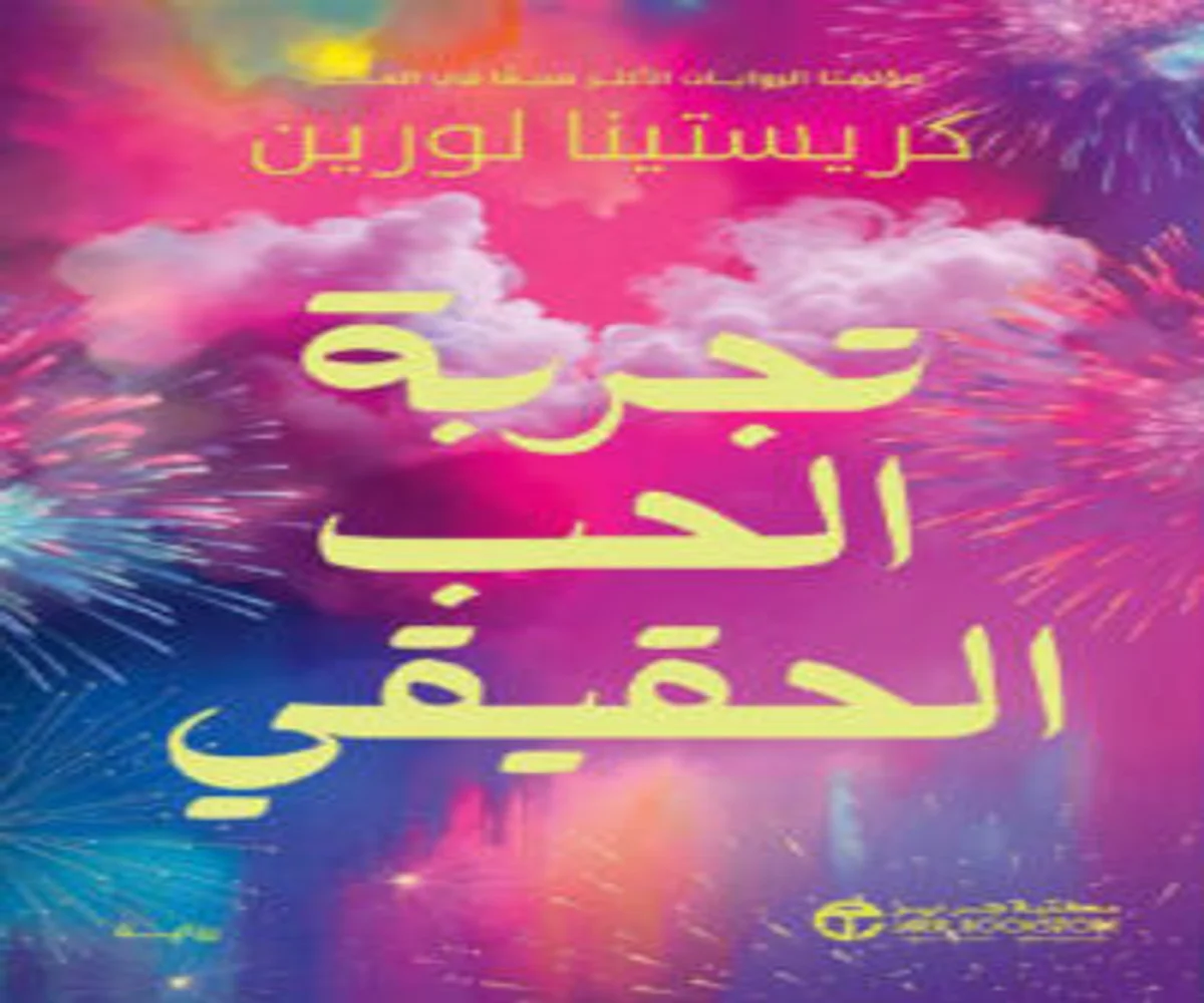 غلاف تحميل رواية تجربة الحب الحقيقي pdf