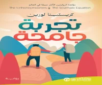 رواية تجربة جامحة – كريستينا لورين