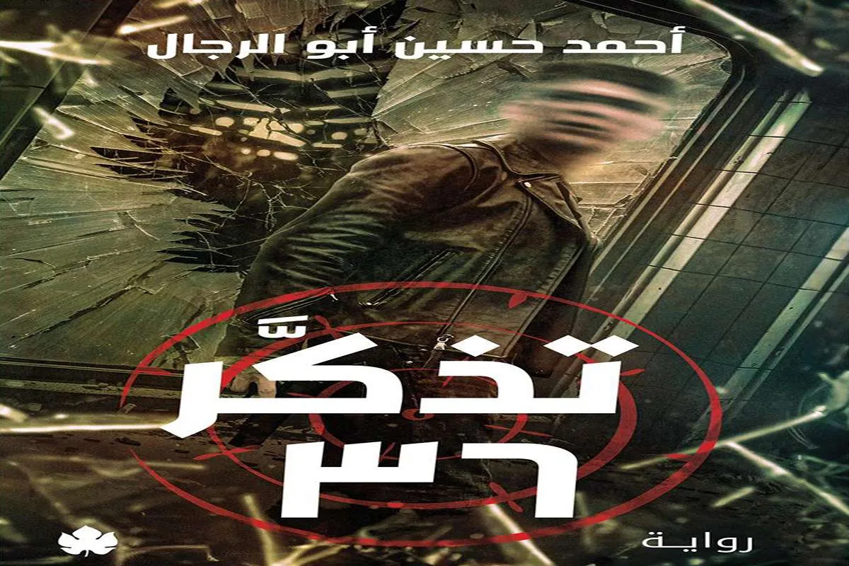غلاف تحميل رواية تذكر 36 pdf