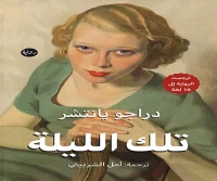 رواية تلك الليلة – دراجو يانتشر