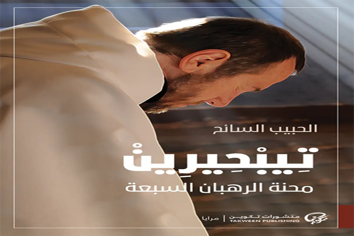 غلاف تحميل رواية تيبحيرين (محنة الرهبان السبعة) pdf