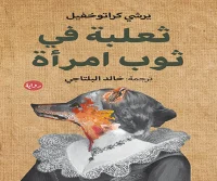 رواية ثعلبة في ثوب امرأة – يرشي كراتوخفيل