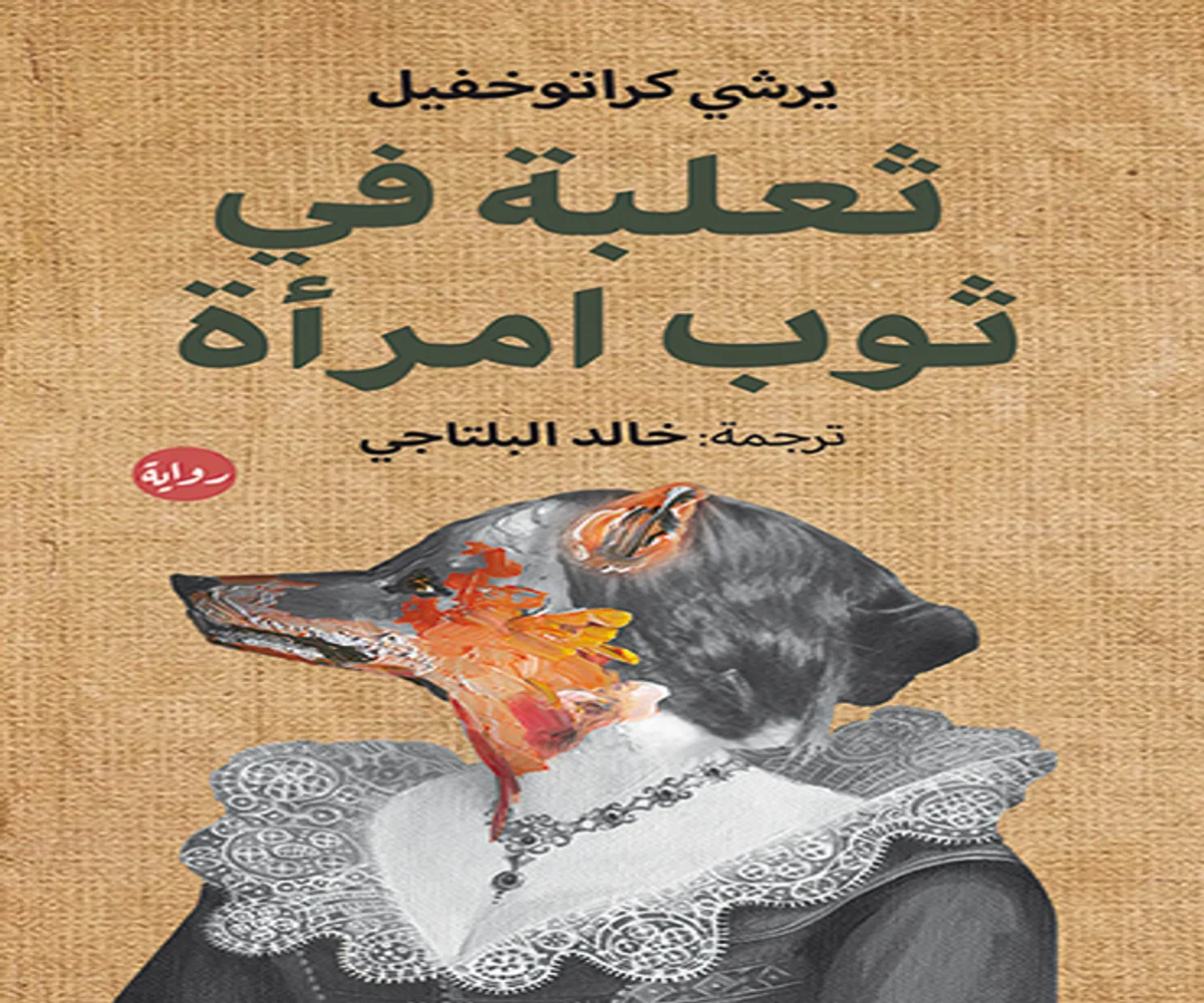 غلاف تحميل رواية ثعلبة في ثوب امرأة pdf