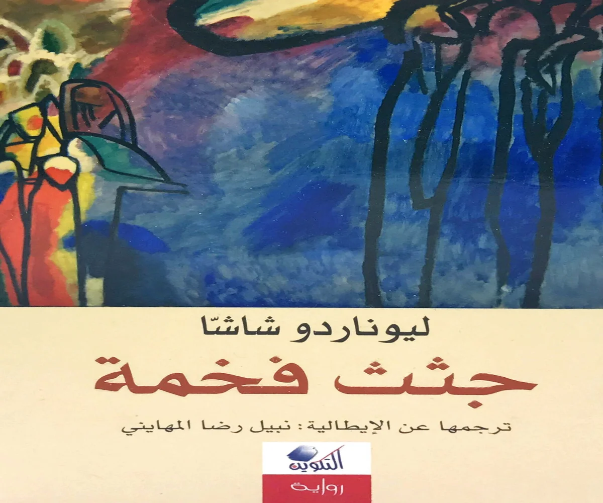 غلاف تحميل رواية جثث فخمة pdf