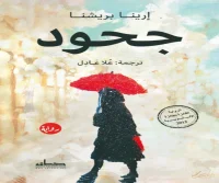 رواية جحود – إرينا بريشنا