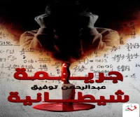 رواية جريمة شيطانية – عبد الرحمن توفيق