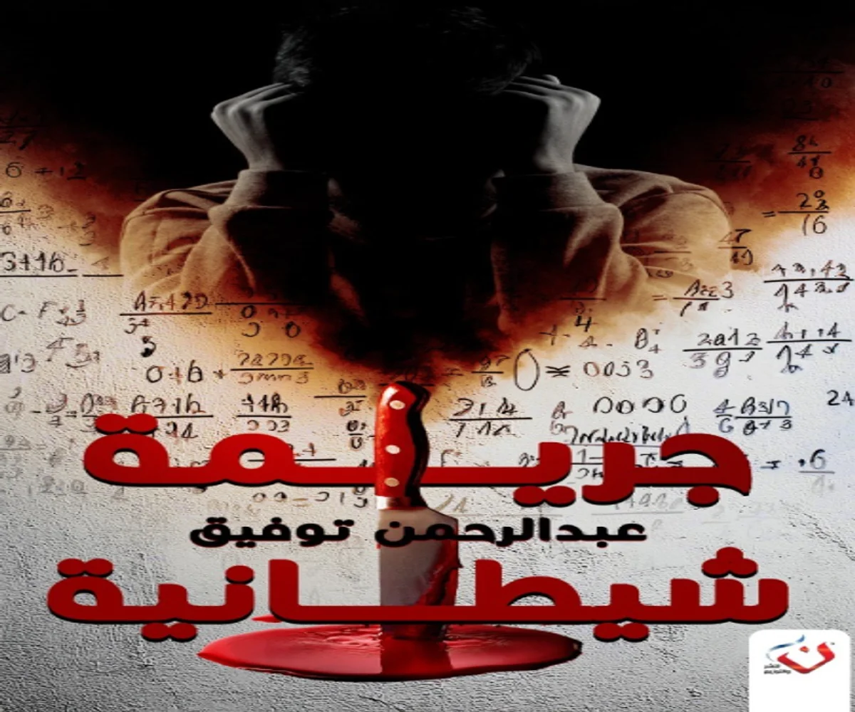 غلاف تحميل رواية جريمة شيطانية pdf