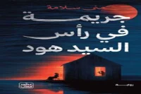 رواية جريمة في رأس السيد هود – منى سلامة_44_19