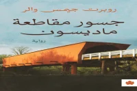 رواية جسور مقاطعة ماديسون – روبرت جيمس والر