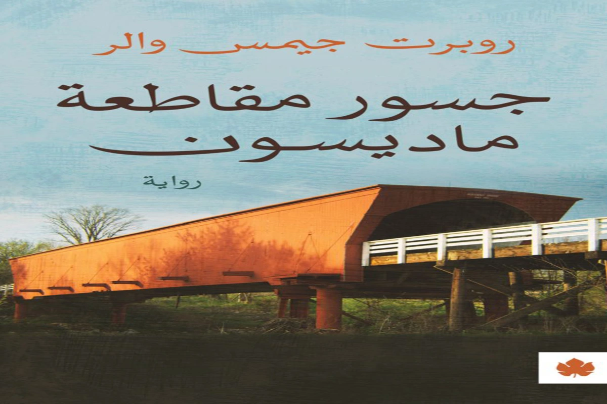 غلاف تحميل رواية جسور مقاطعة ماديسون pdf