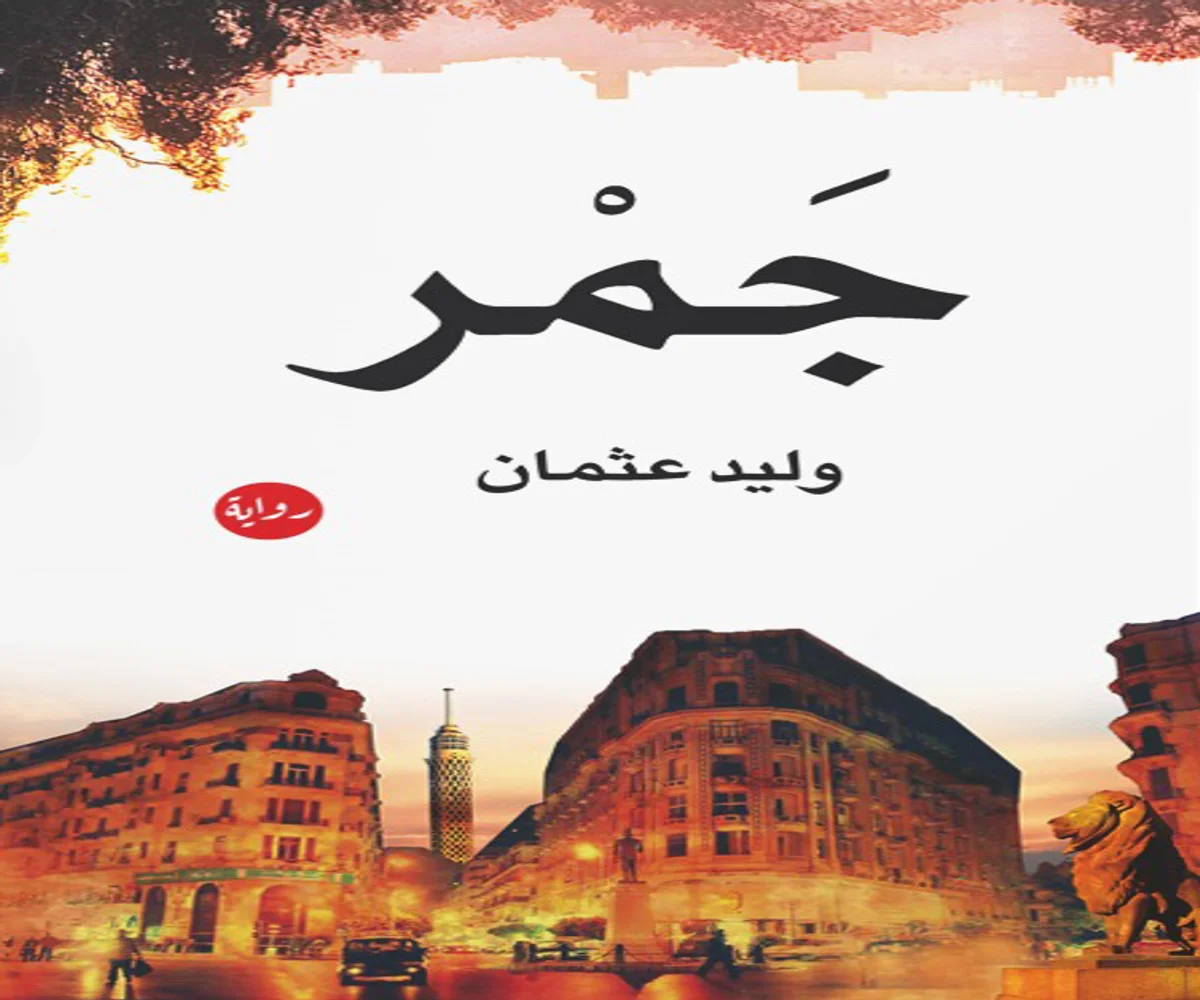 غلاف تحميل رواية جمر pdf