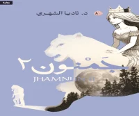 رواية جمنون 2 – ناديا الشهري