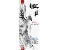 رواية جمهورية التنين – ر. ف. كوانج