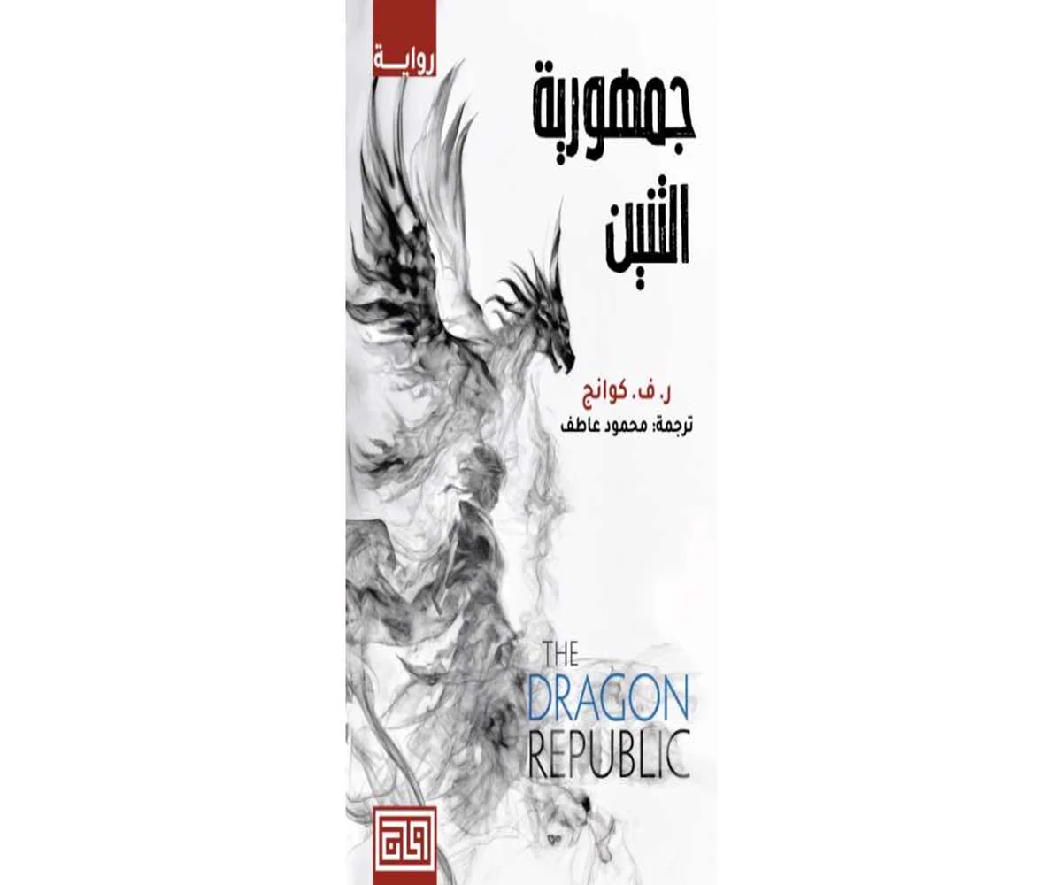 غلاف تحميل رواية جمهورية التنين pdf