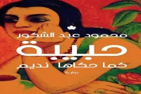 رواية حبيبة كما حكاها نديم – محمود عبد الشكور