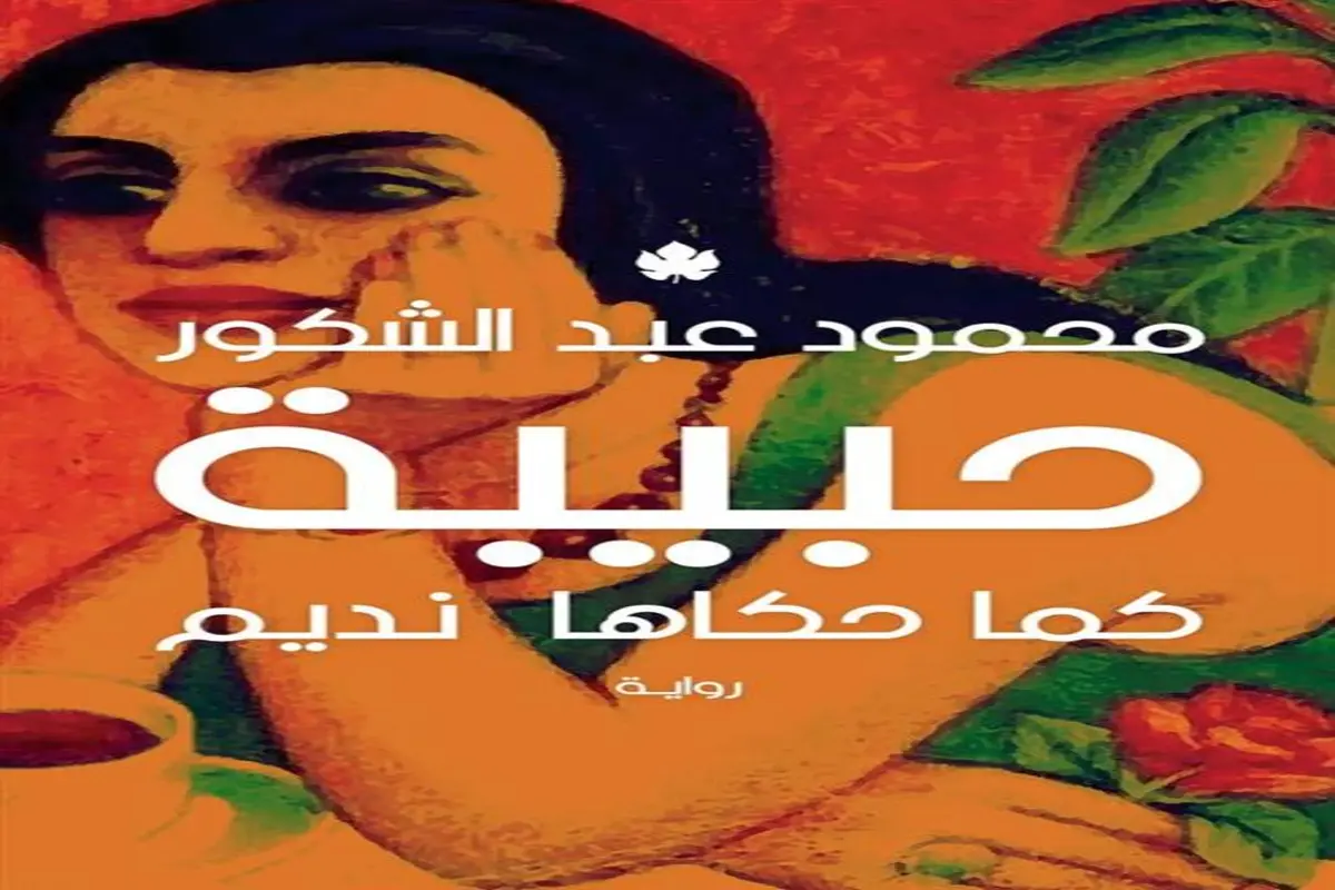 غلاف تحميل رواية حبيبة كما حكاها نديم pdf