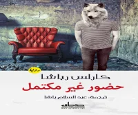 رواية حضور غير مكتمل – كارلس رباشا