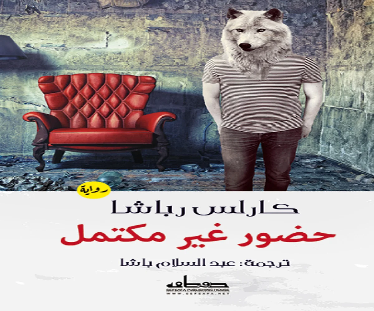 غلاف تحميل رواية حضور غير مكتمل pdf