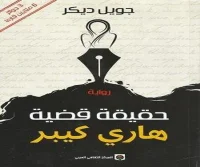 رواية حقيقة قضية هاري كيبر – جويل ديكر