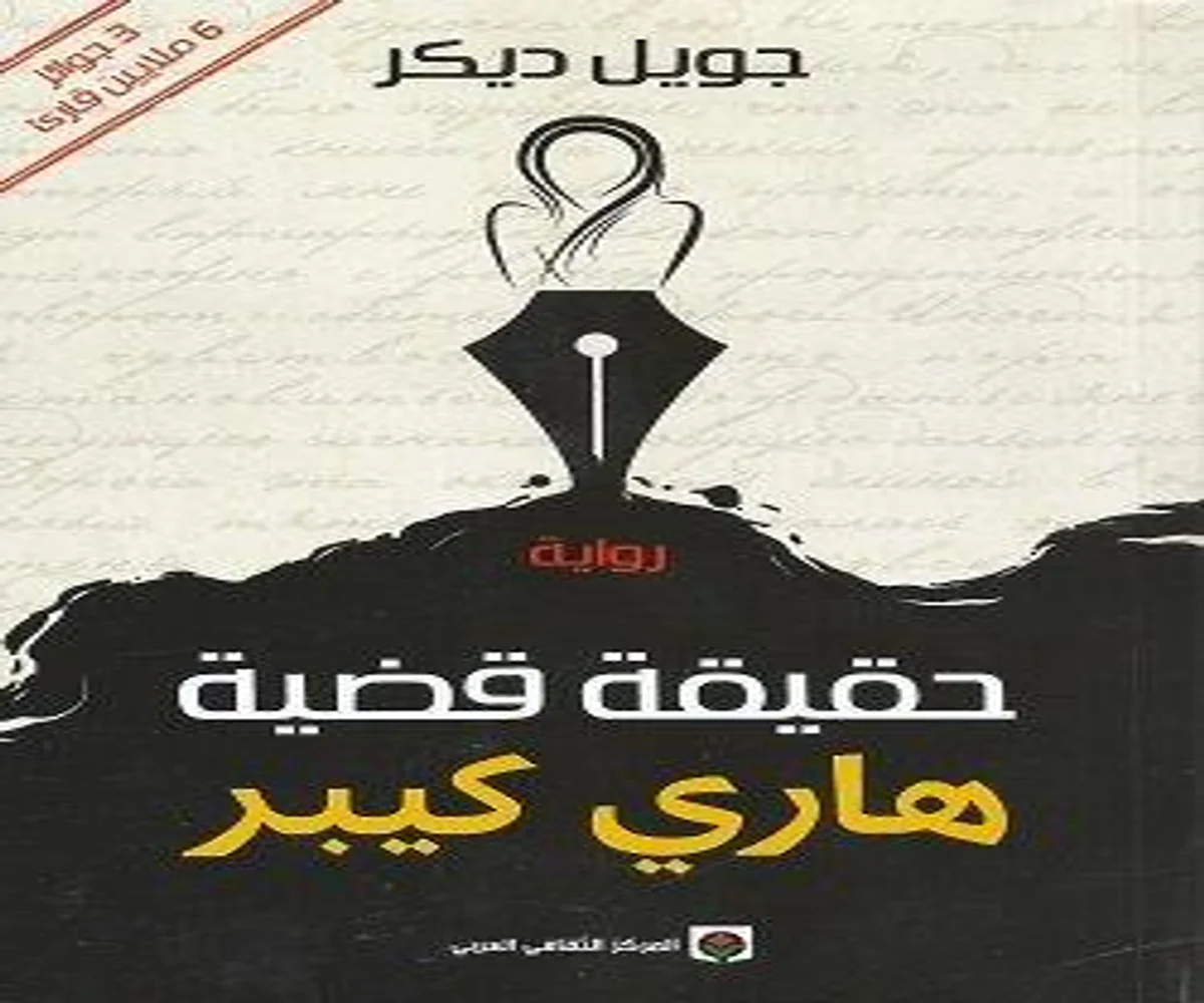 غلاف تحميل رواية حقيقة قضية هاري كيبر pdf