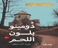 رواية دومينو بلون اللحم – زيجمونت سكوشنز