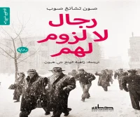 رواية رجال لا لزوم لهم – صون تشانغ صوب