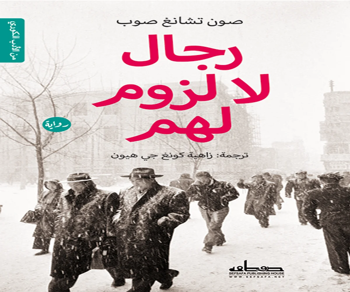 غلاف تحميل رواية رجال لا لزوم لهم pdf