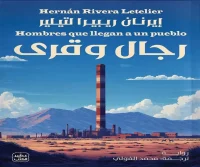 رواية رجال وقرى – إيرنان ريبيرا لتيلير