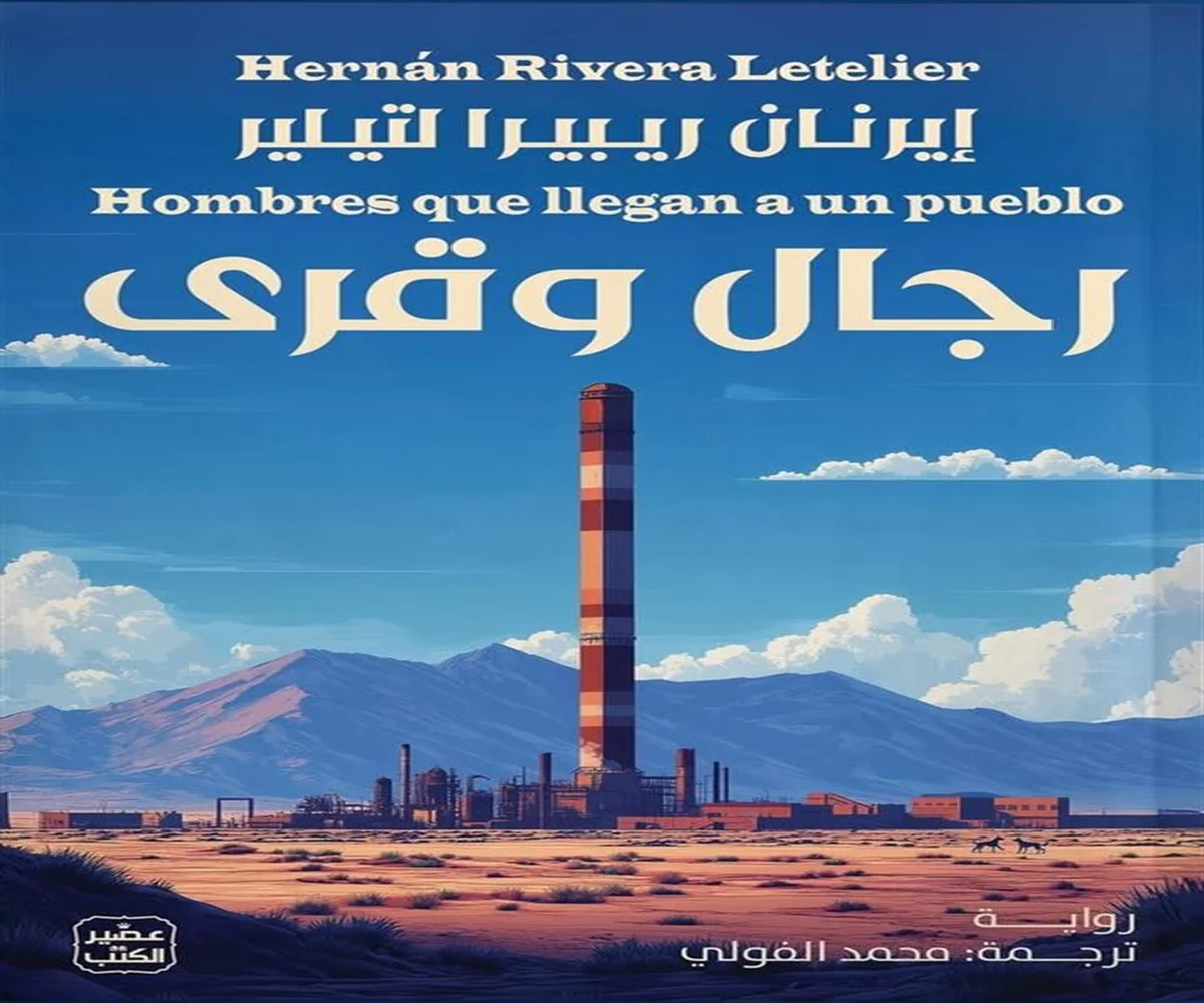 غلاف تحميل رواية رجال وقرى pdf