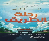 رواية رحلة الطريق – بيث أوليري