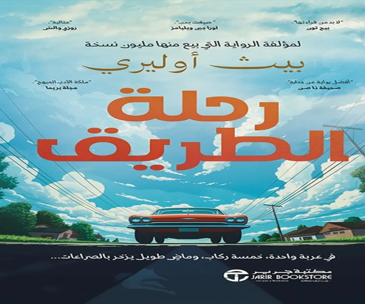 غلاف تحميل رواية رحلة الطريق pdf