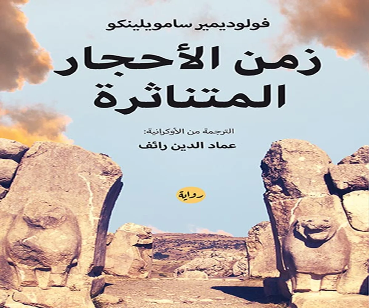 غلاف تحميل رواية زمن الأحجار المتناثرة pdf