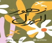 رواية زهور الهزل – أوسامو دازاي