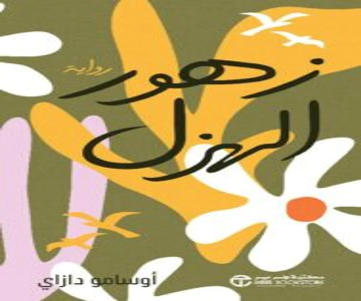 غلاف تحميل رواية زهور الهزل pdf