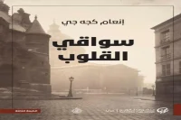 رواية سواقي القلوب – إنعام كجه جي