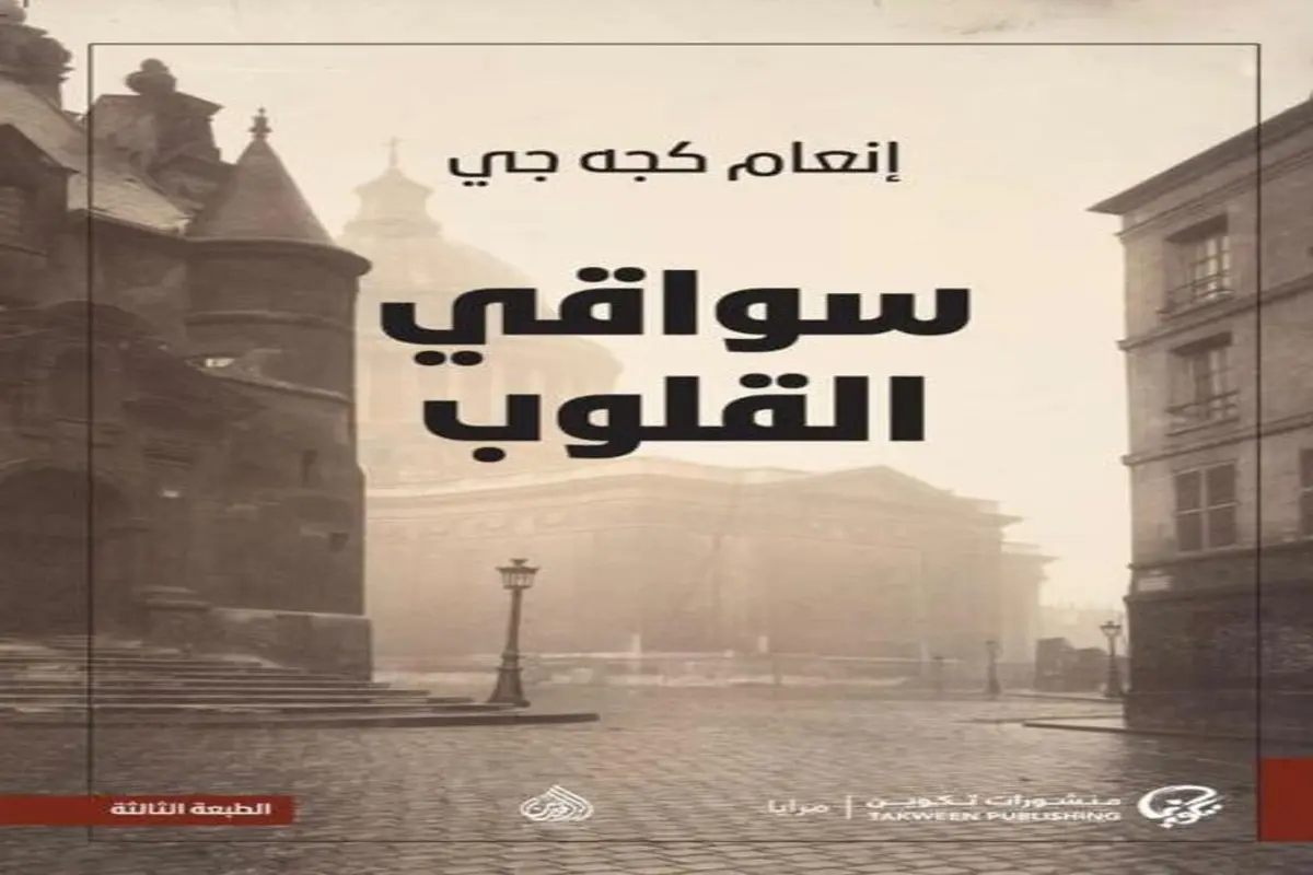 غلاف تحميل رواية سواقي القلوب pdf