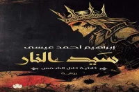 رواية سيد النار – إبراهيم أحمد عيسى_24_20