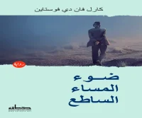 رواية ضوء المساء الساطع – كارل فان دي فوستاين