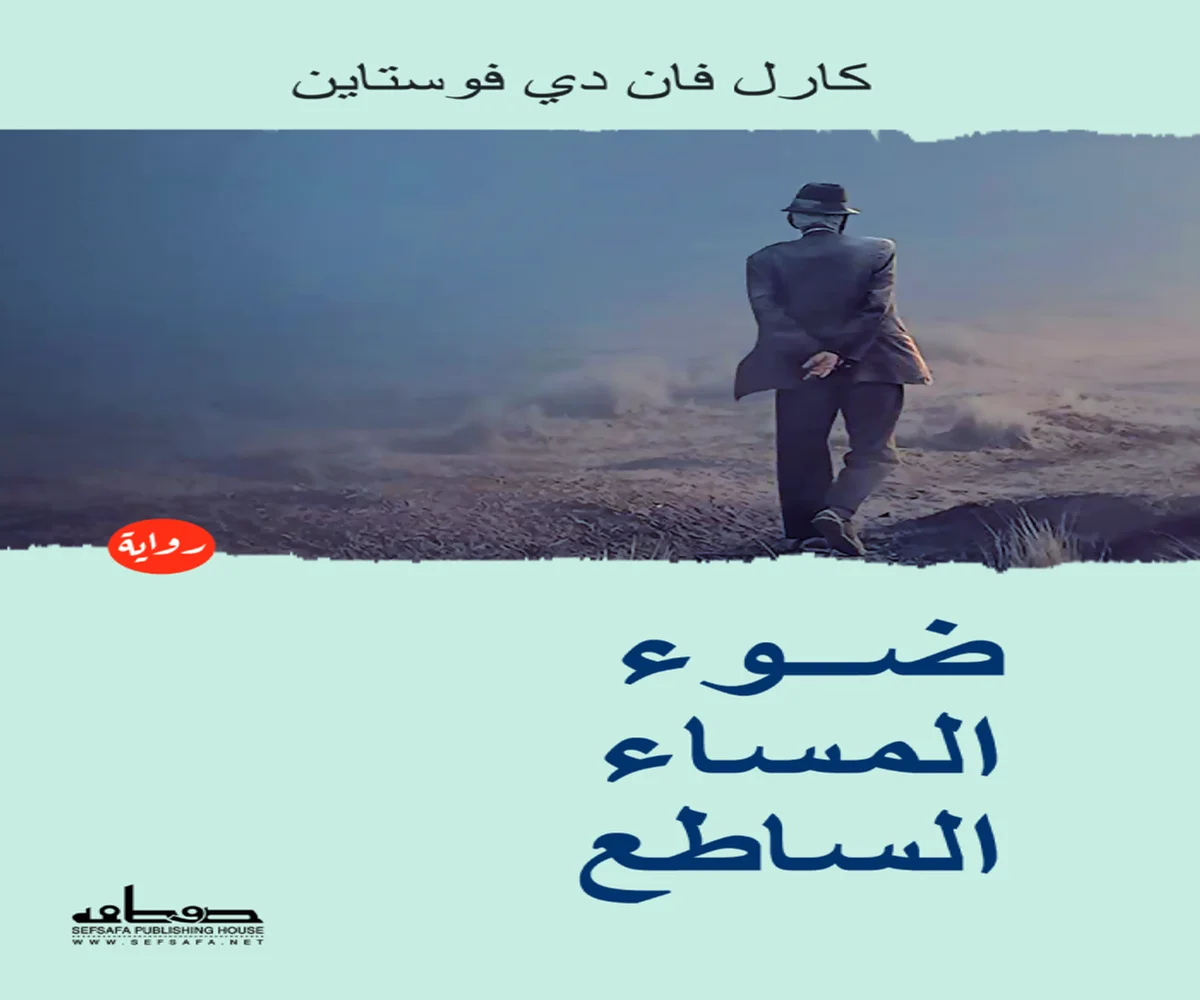 غلاف تحميل رواية ضوء المساء الساطع pdf