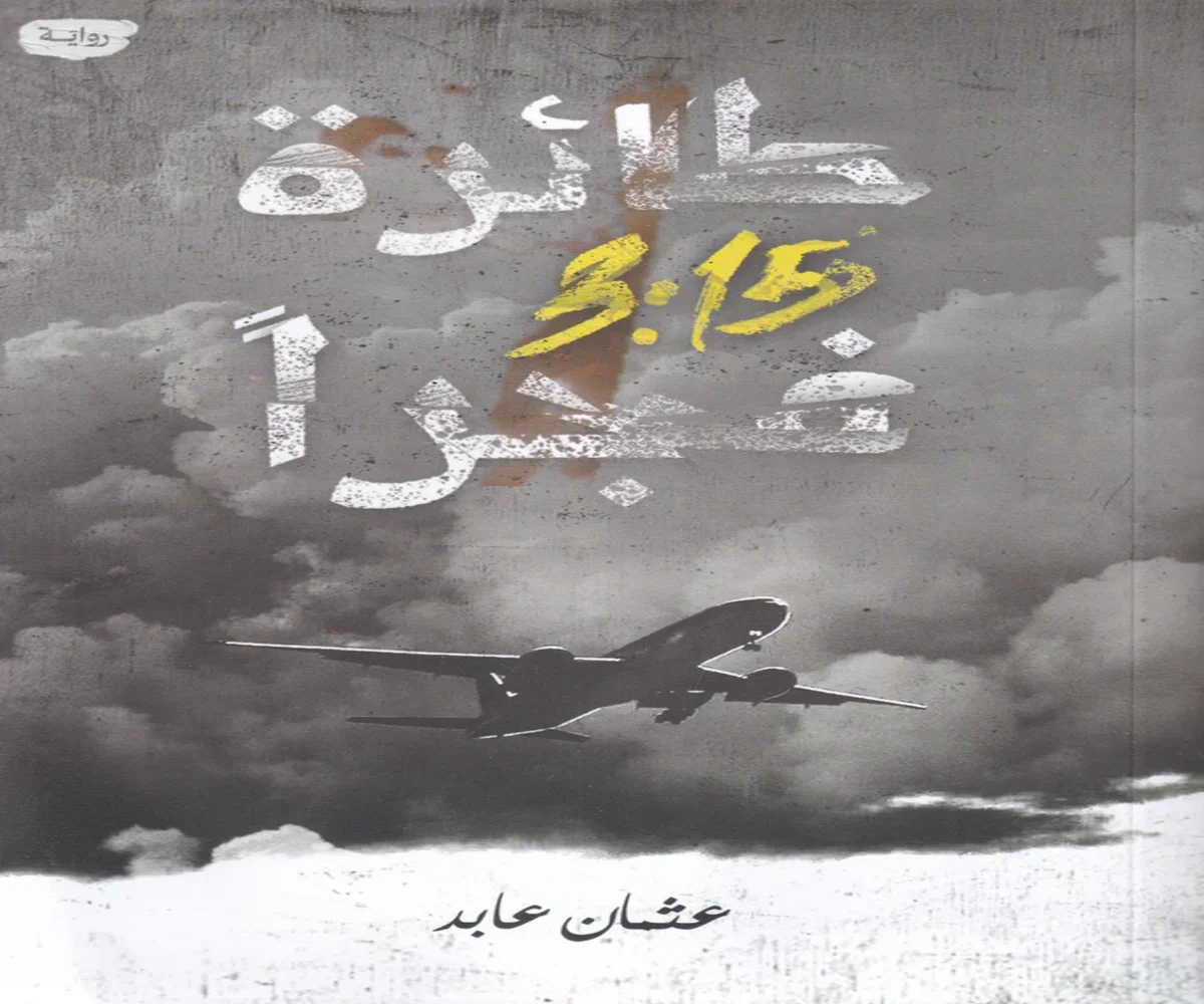 غلاف تحميل رواية طائرة 3:15 فجرا pdf