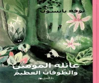 رواية عائلة المومين والطوفان العظيم – توفه يانسون