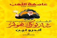 رواية عاصفة اللهب – أندرو لين_4_21