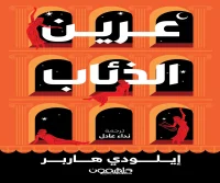 رواية عرين الذئاب – إيلودي هاربر