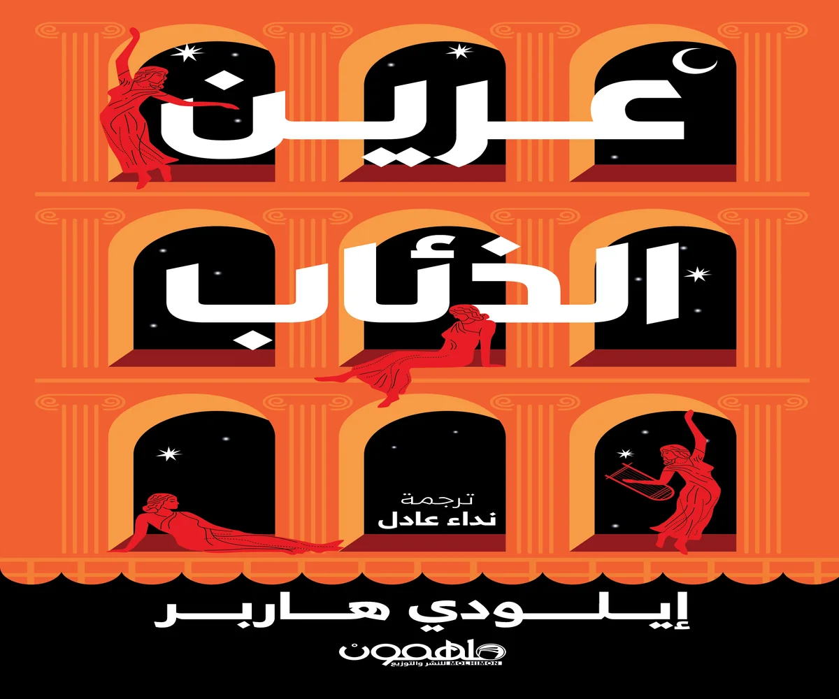 غلاف تحميل رواية عرين الذئاب pdf