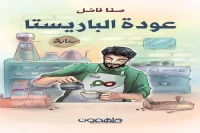 رواية عودة الباريستا – صفا فاضل_32_22