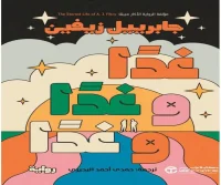 رواية غدا وغدا وغدا – جابرييل زيفين