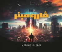 رواية فاروميتر – فؤاد جمال